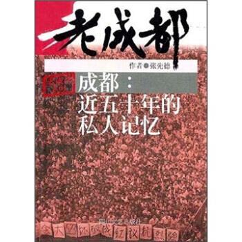 正版包邮成都:近五十年的私人记忆张先德 著四川文艺出版社9787541118555