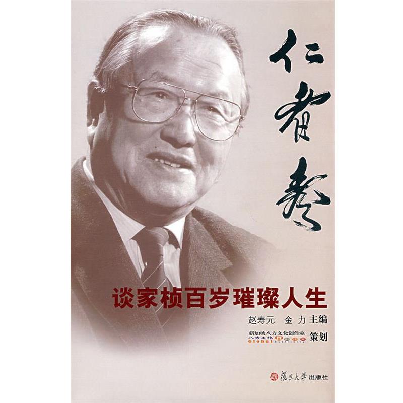 正版包邮仁者寿—谈家桢百岁璀璨人生赵寿元,金力　主编复旦大学出版社9787309061543