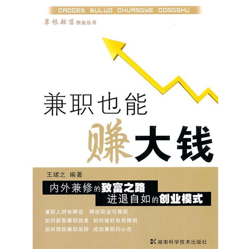 正版包邮草根部落创业丛书 兼职也能赚大钱王珺之　编著湖南科技出版社9787535762351