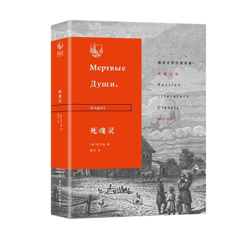 正版包邮死灵魂[俄罗斯]果戈里,鲁迅生活·读书·新知三联书店9787108065803
