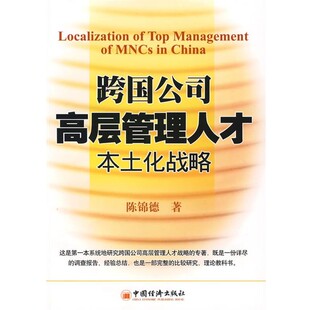 正版包邮跨国公司高层管理人才本土化战略陈锦德 著中国经济出版社9787501793488