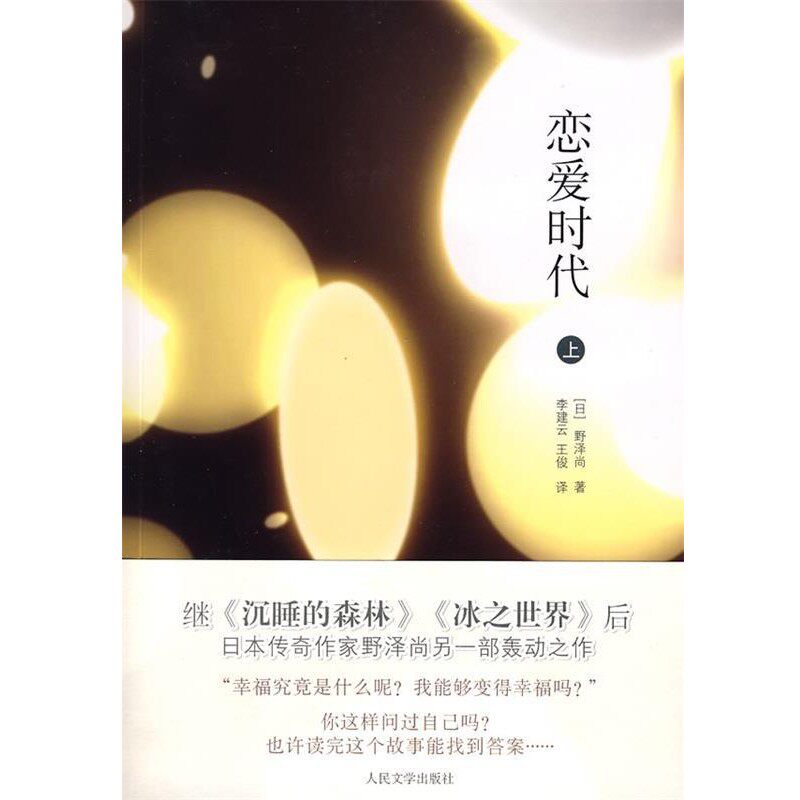 正版包邮恋爱时代(日)野泽尚 著,李建云,王俊 译人民文学出版社9787020068548
