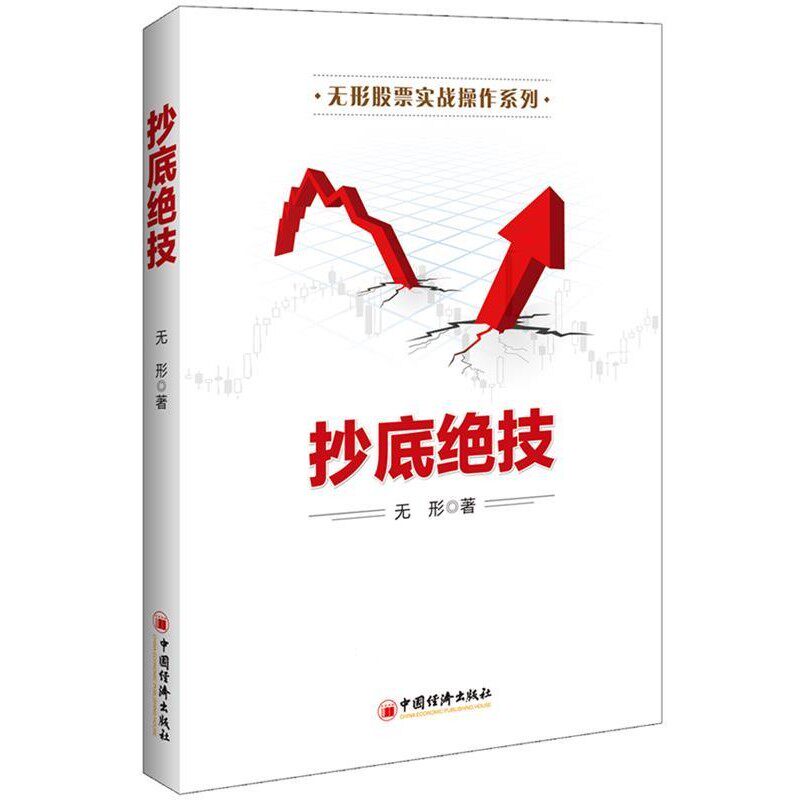 正版包邮抄底绝技无形中国经济出版社9787513643245