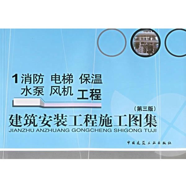 正版包邮1消防.电梯.保温.水泵.风机.工程:建筑安装工程施工图集张志勇 等编中国建筑工业出版社9787112087907