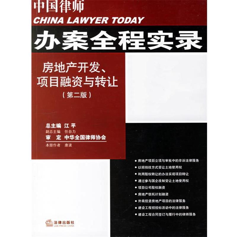 正版包邮中国律师办案全程实录:房地产开发、项目融资与转让唐波　著法律出版社9787503665912