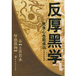正版包邮反厚黑学凭良心也能成功后东升著中国纺织出版社9787506431903