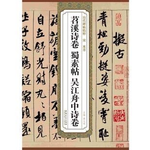 正版包邮历代碑帖精粹·宋 米 芾 苕溪诗卷 蜀素帖 吴江舟中诗卷薛元明　主编安徽美术出版社9787539861890