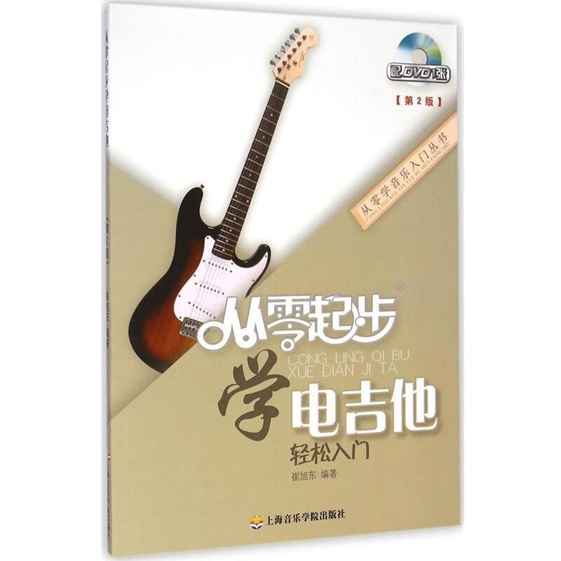 正版包邮从零起步学电吉他崔旭东上海音乐学院出版社9787556600106