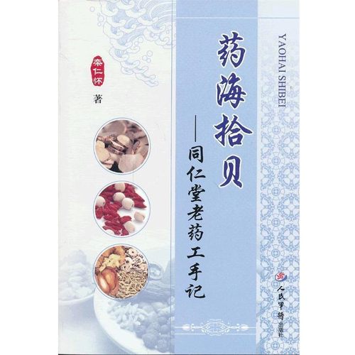 正版包邮药海拾贝-同仁堂老药工手记栾仁怀人民军医出版社9787509165935