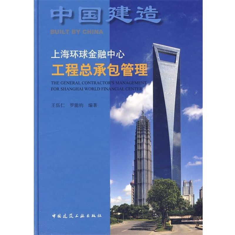 正版包邮上海环球金融中心工程总承包管理王伍仁　等编著中国建筑工业出版社9787112111145