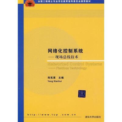 正版包邮网络化控制系统 现场总线技术阳宪惠清华大学出版社9787302204473