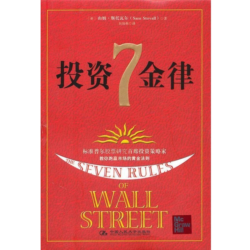 正版包邮投资7金律[美] 山姆·斯托瓦尔 著,吴海燕 译中国人民大学出版社9787300121840