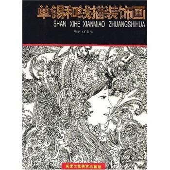 正版包邮单锡和线描装饰画单锡和工作室 编北京工艺美术出版社9787805264509图片