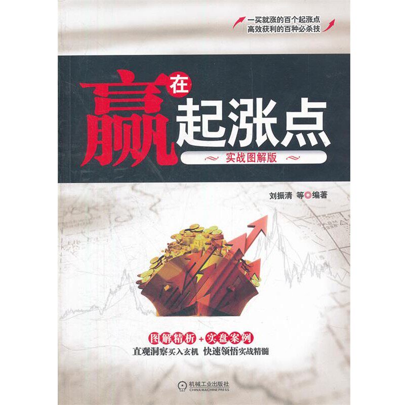 正版包邮赢在起涨点刘振清　等编著机械工业出版社9787111383901