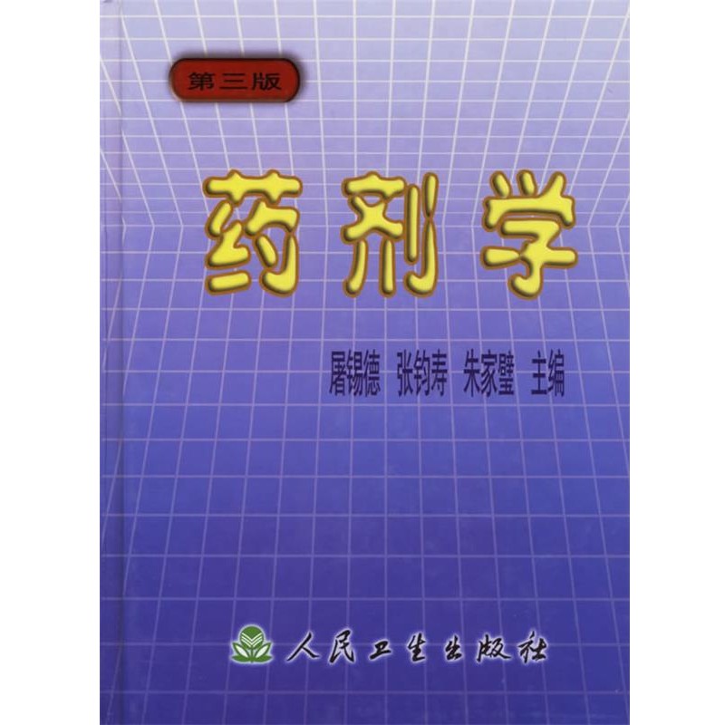 正版包邮药剂学 第三版屠锡德 等主编人民卫生出版社9787117049764