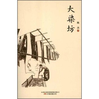正版包邮大染坊陈杰万卷出版公司9787547023921图片