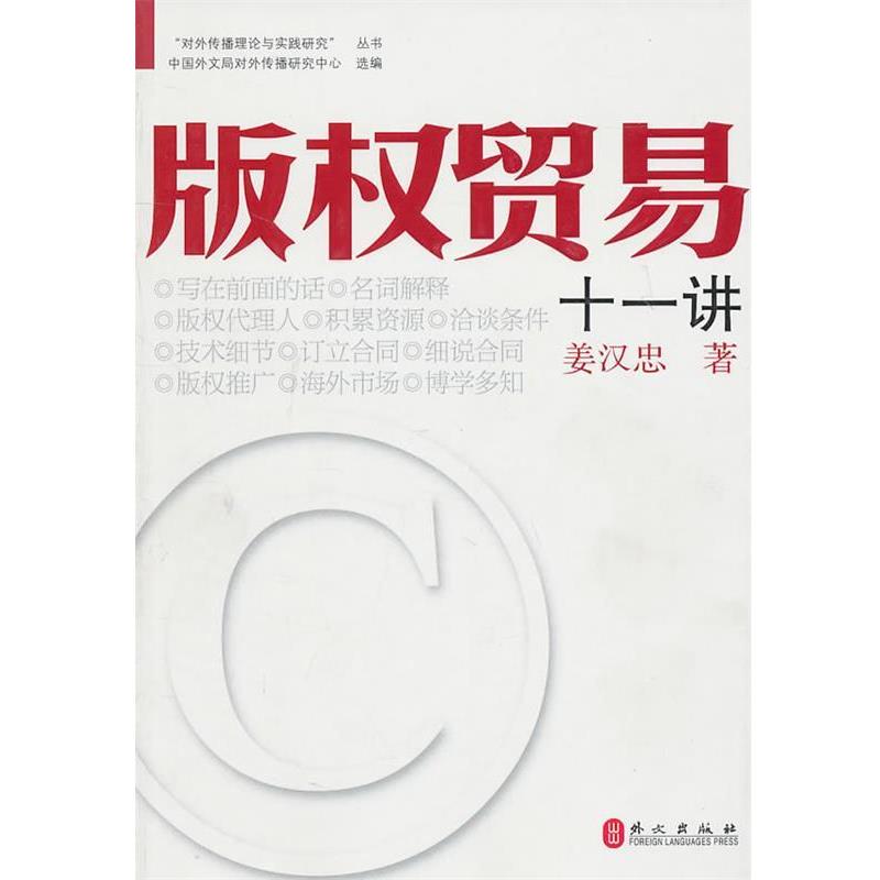正版包邮版权贸易十一讲姜汉忠外文出版社9787119067582