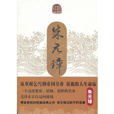 正版包邮朱元璋传吴晗　著长江文艺出版社9787535453679