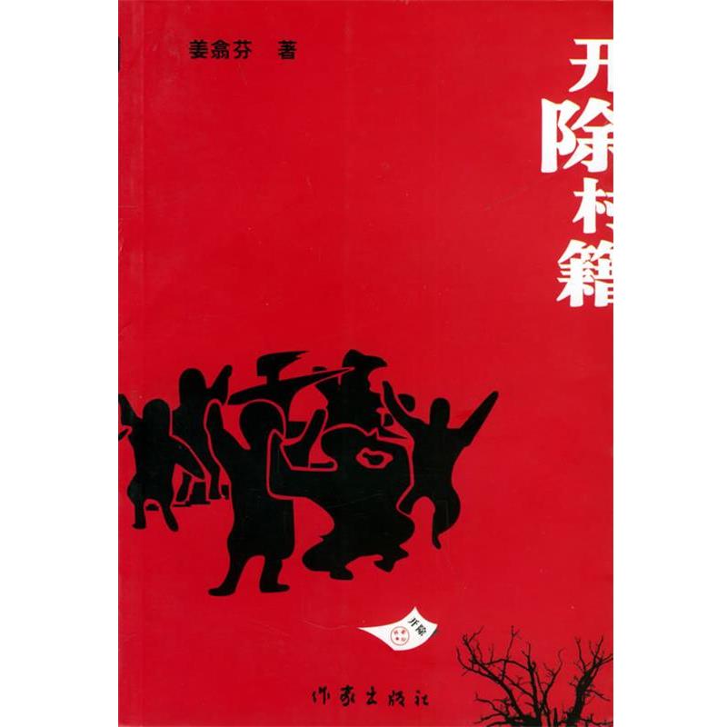 正版包邮开除村籍姜翕芬 著作家出版社9787506333948