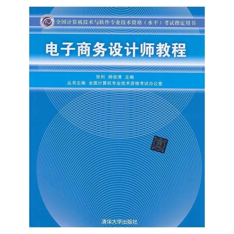 正版包邮电子商务设计师教程方美琪,刘鲁川 主编清华大学出版社9787302113089