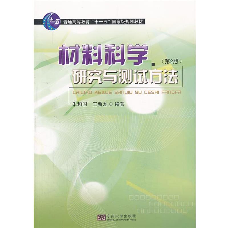 正版包邮材料科学研究与测试方法朱和国,王新龙 等东南大学出版社9787564143701