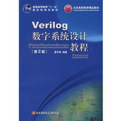 旧书正版Verilog数字系统设计教程夏宇闻　编著北京航空航天大学出版社9787811243093