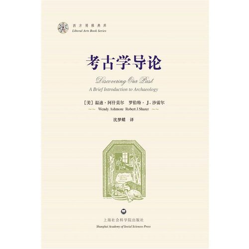 正版包邮考古学导论-西方博雅典库Wendy Ashmore, Robert J. Sharer上海社会科学院出版社有限公司9787807458920
