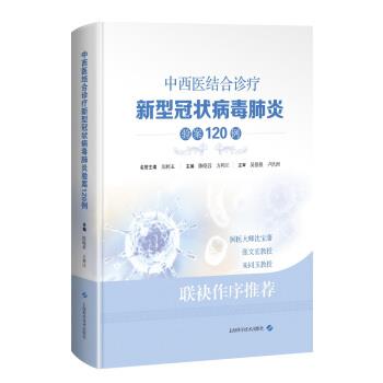 正版包邮中西医结合诊疗新型冠状病毒肺炎验案120例陈晓蓉,方邦江 编上海科学技术出版社9787547849149