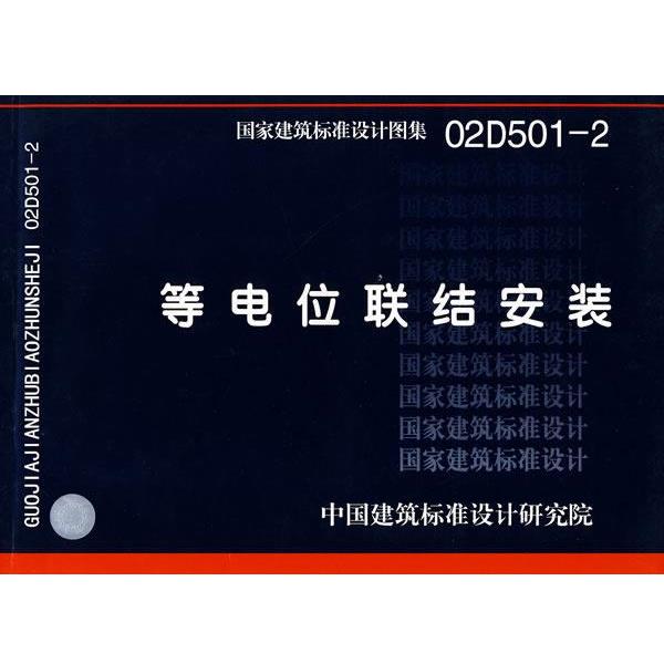 正版包邮02D501-2等电位联结安装—电气专业中国建筑标准设计研究院 组织编制中国计划出版社9787801775603
