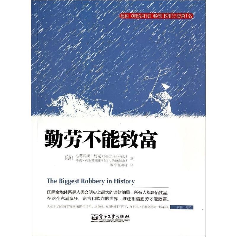 正版包邮勤劳不能致富Matthias Weik电子工业出版社9787121233388