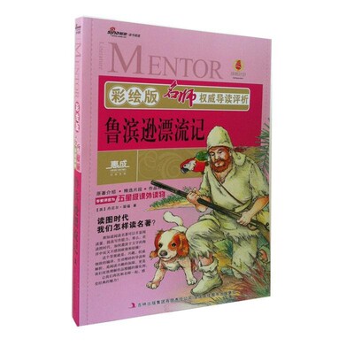 正版包邮名师权威导读评析:鲁滨逊漂流记[英] 丹尼尔·笛福 著吉林出版集团有限责任公司9787546382166