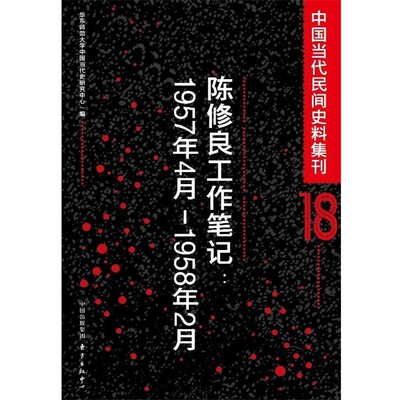 正版包邮中国当代民间史料集刊18:陈修良工作笔记华东师范大学中国当代史研究中心编东方出版中心9787547308769