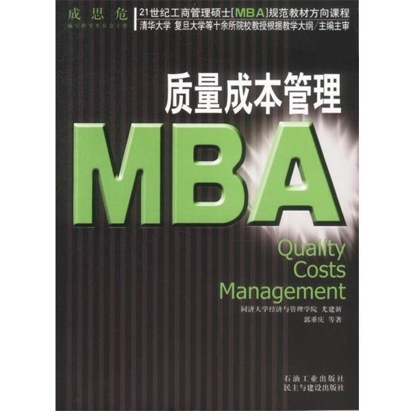 正版包邮质量成本管理MBA尤建新,郭重庆 等著石油工业出版社9787502141325,书籍/杂志/报纸,管理学理论/MBA,淘宝优惠券,粉丝福利购,淘宝优惠卷