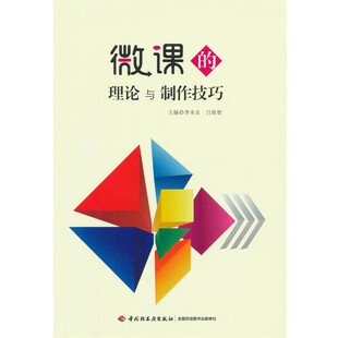 正版包邮微课的理论与制作技巧李本友,吕维智主编中国轻工业出版社9787518403684