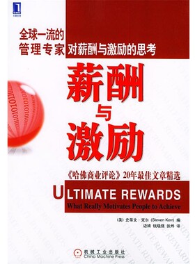 正版包邮薪酬与激励:《哈佛商业评论》20年佳文章精选（美）克尔（Kerr,S.） 编,边婧 等译机械工业出版社9787111155256