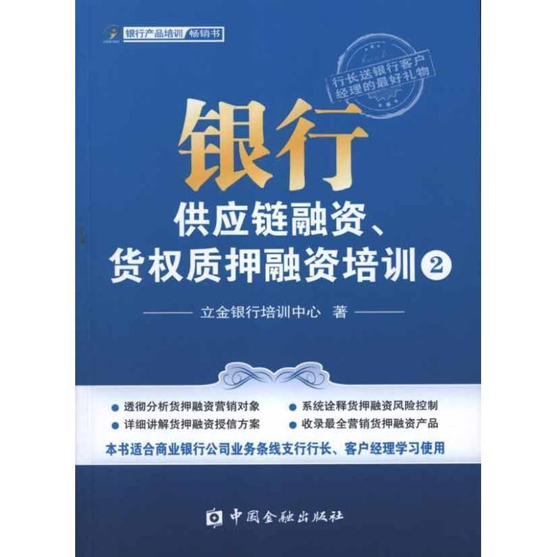 正版包邮银行供应链融资、货权质押融资培训②立金银行培训中心中国金融出版社9787504962263