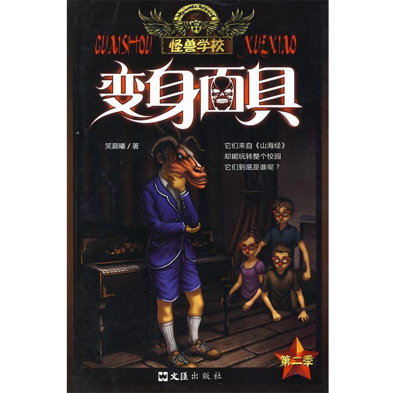 正版包邮怪兽学校:变身面具笑晨曦文汇出版社9787807417576
