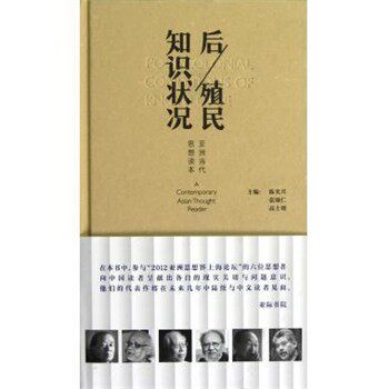 正版包邮后殖民知识状况：亚洲当代思想读本陈光兴,张颂仁,高士明 编上海人民出版社9787208110014