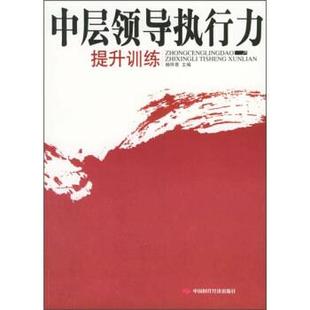 编中国时代经济出版 中层领导执行力提升训练杨怀恩 社9787801698643 包邮 正版