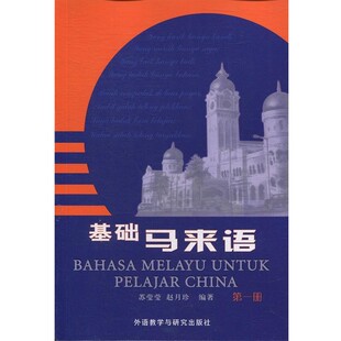 正版包邮基础马来语苏莹莹,赵月珍 著外语教学与研究出版社9787560048963