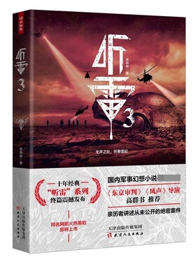 正版包邮听雷3庞晓峰 著天津人民出版社9787201152912