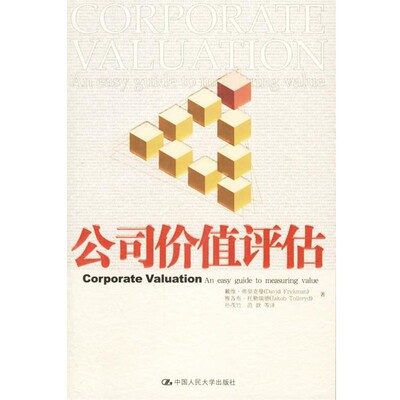 正版包邮公司价值评估弗里克曼,托勒瑞德 著,孙茂行,范歆 译中国人民大学出版社9787300075877