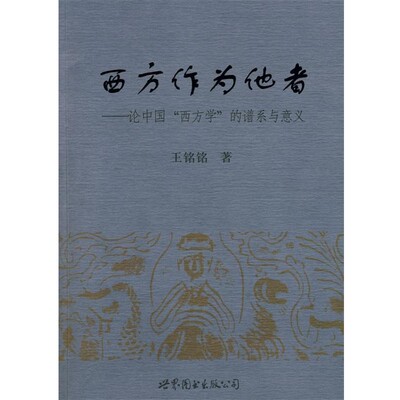 正版包邮西方作为他者－论中国“西方学”的谱系与意义王铭铭 著世界图书出版公司9787506286992