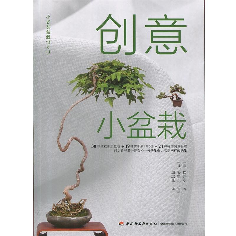 正版包邮创意小盆栽主妇之友中国轻工业出版社9787518411764