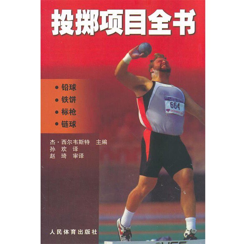 正版包邮投掷项目全书--铅球 铁饼 标枪 链球(美)西尔韦斯特　主编,孙欢　译人民体育出版社9787500942993