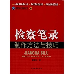 正版包邮检察笔录制作方法与技巧-9薛伟宏 著中国检察出版社9787510209970