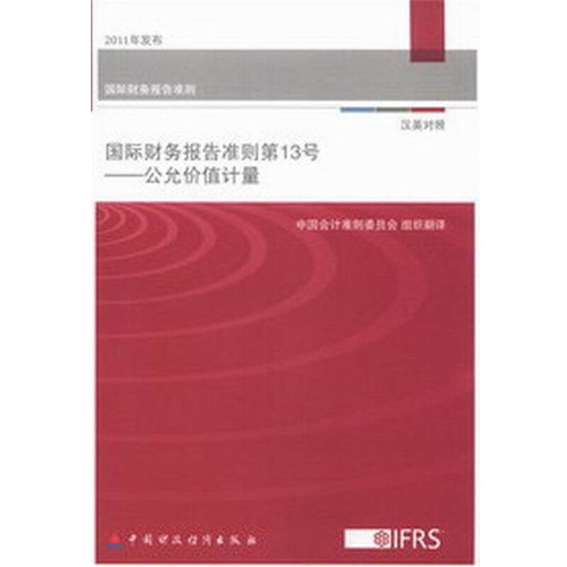 正版包邮国际财务报告准则第13号--公允价值计量中国会计准则委员会组织　翻译中国财政经济出版社9787509541463