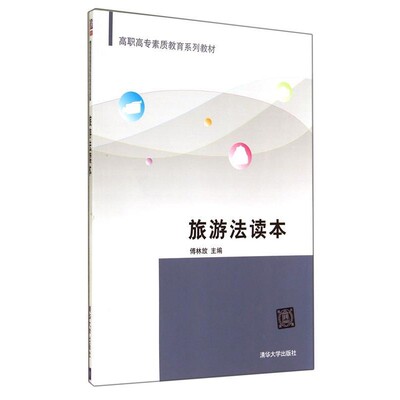 正版包邮旅游法读本傅林放清华大学出版社9787302380511