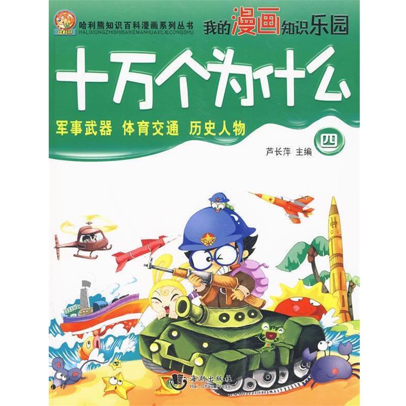 正版包郵哈利熊知識(shí)百科漫畫系列叢書:十萬個(gè)為什么四少兒漫畫版蘆長萍 著海潮出版社9787802137554