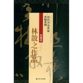 正版包邮林散之作品 历代书法名家名帖名碑孙晓云,钱晓征江苏人民出版社9787214220332